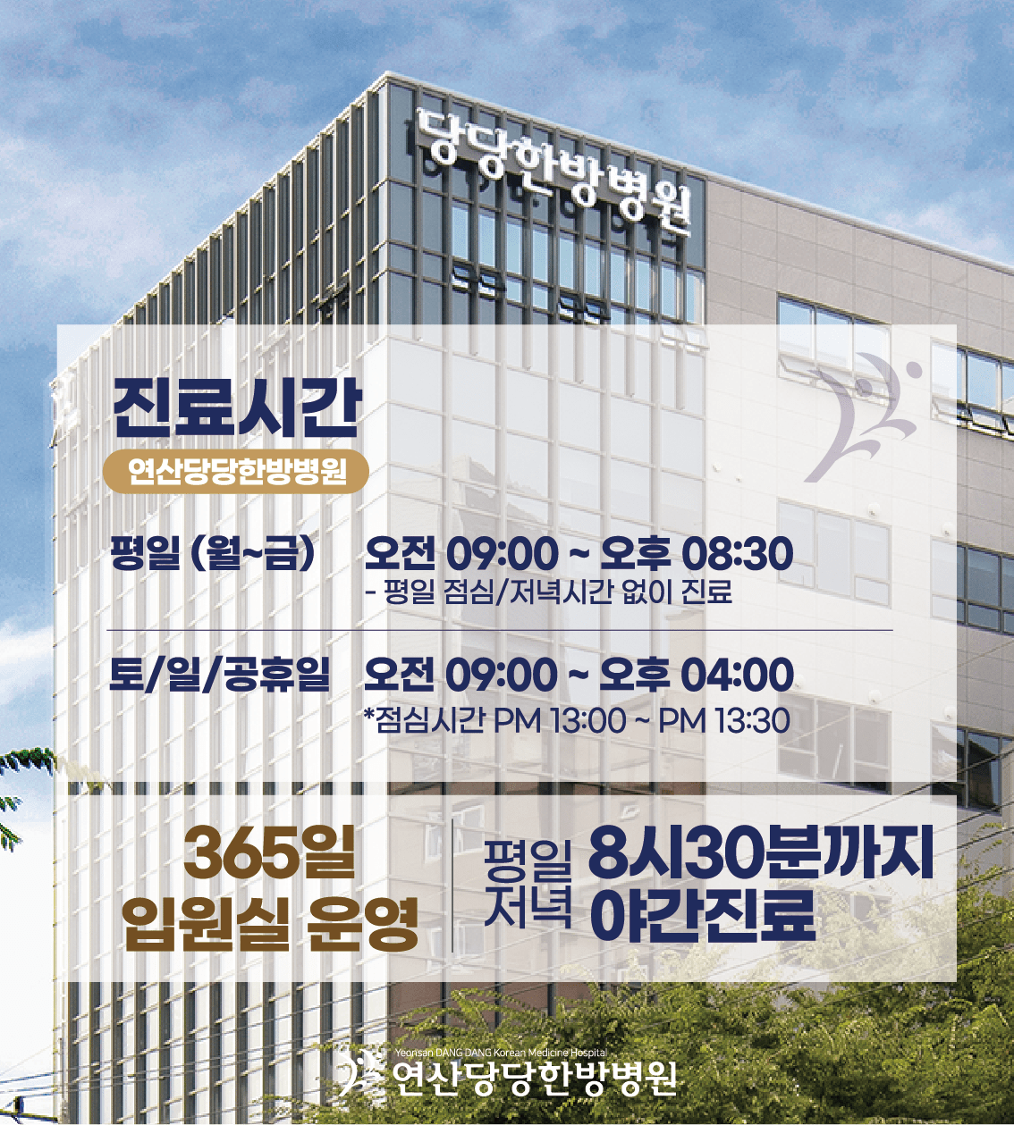 연산당당한방병원 진료시간