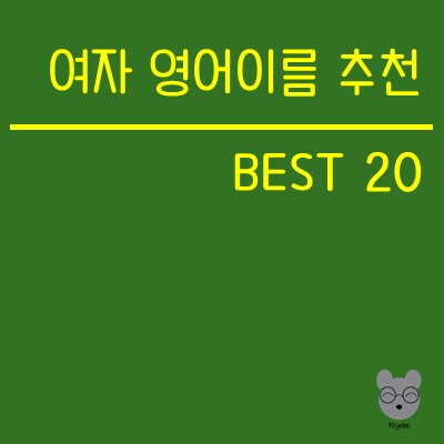  영어이름짓기 여자영어이름 추천 BEST20