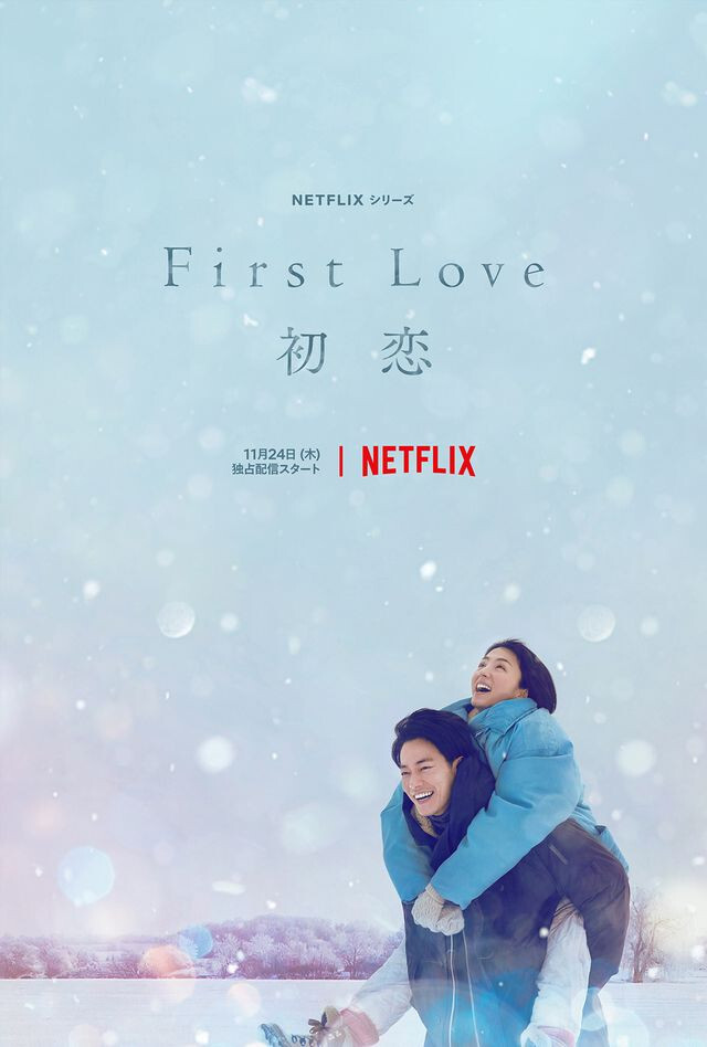  [넷플릭스] 퍼스트러브(first love) 하츠코이(初恋) 일드 정보 줄거리 후기 감상평 결말(x)