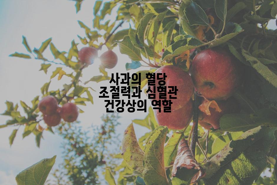 사과의 혈당 조절력과 심혈관 건강상의 역할