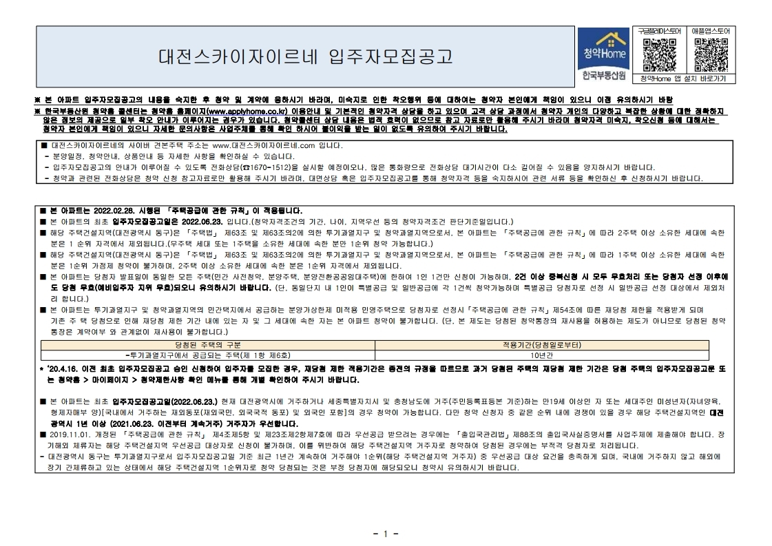  대전스카이자이르네 입주자 모집 공고문
