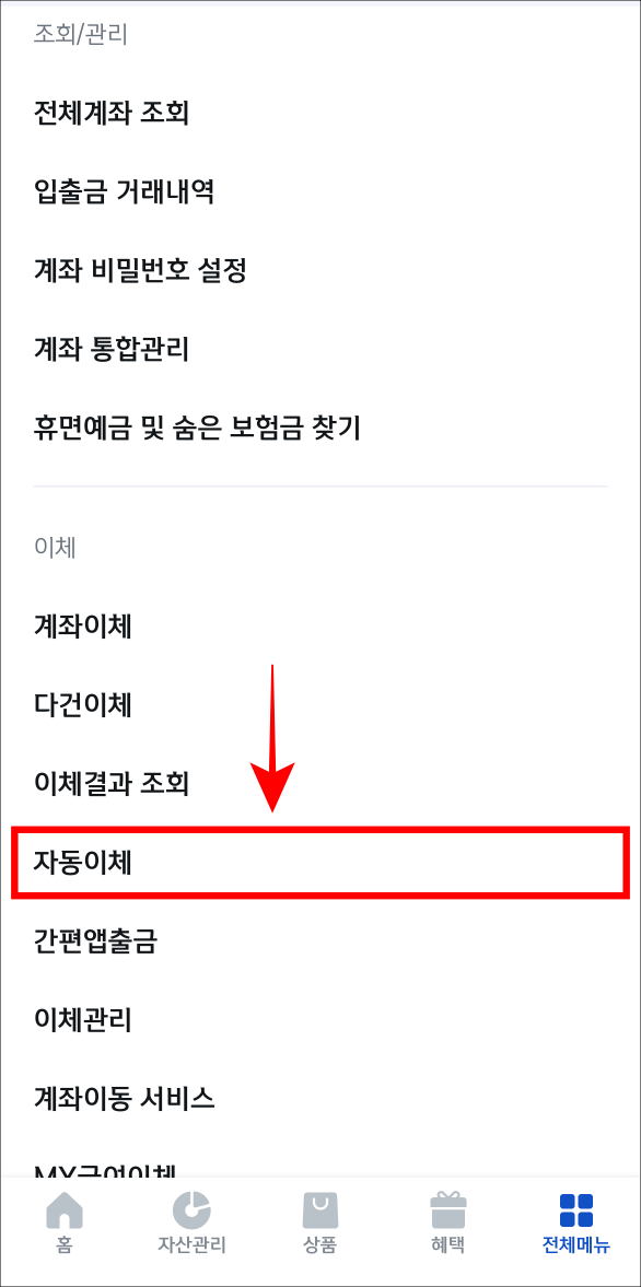 메뉴 중 자동이체를 선택