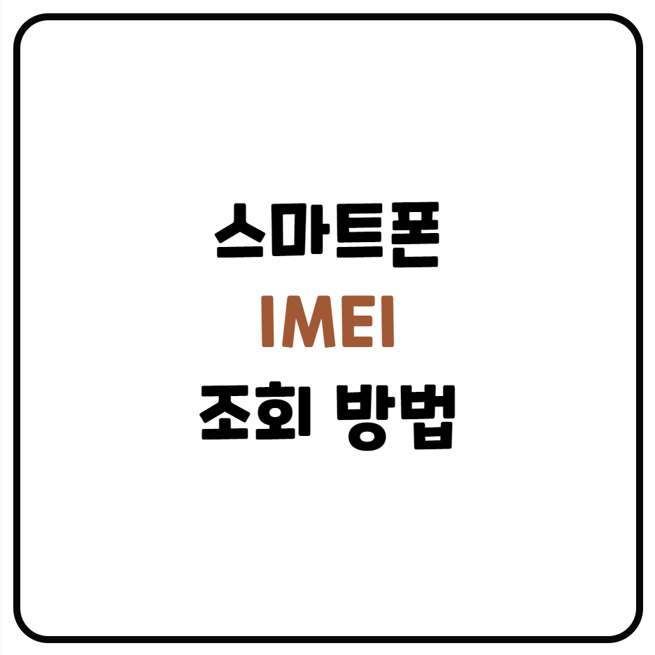  IMEI 조회 및 활용하는 간단한 방법