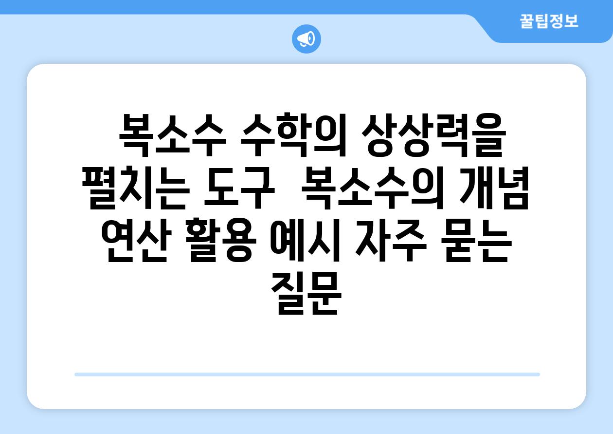  복소수 수학의 상상력을 펼치는 도구  복소수의 개념 연산 활용 예시 자주 묻는 질문