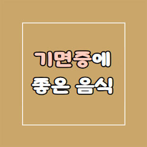 기면증