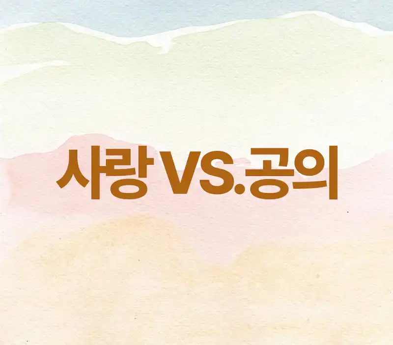 하나님의 공의와 사랑은 충돌하는가?