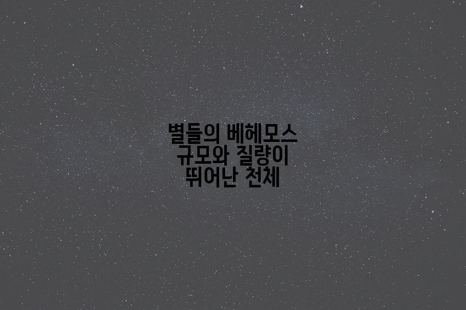 별들의 베헤모스 규모와 질량이 뛰어난 천체