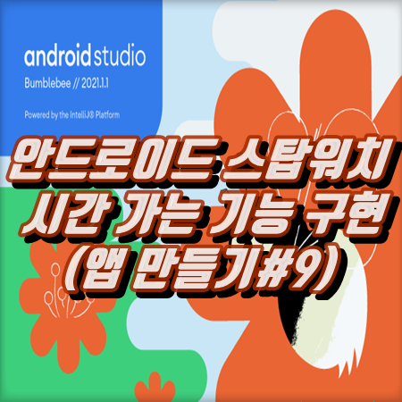  안드로이드 스탑워치 시간 가는 기능 구현하기(앱 만들기#9)