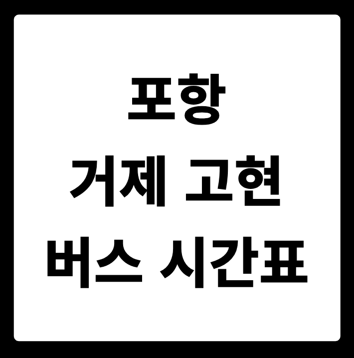 포항 거제 고현 버스 시간표