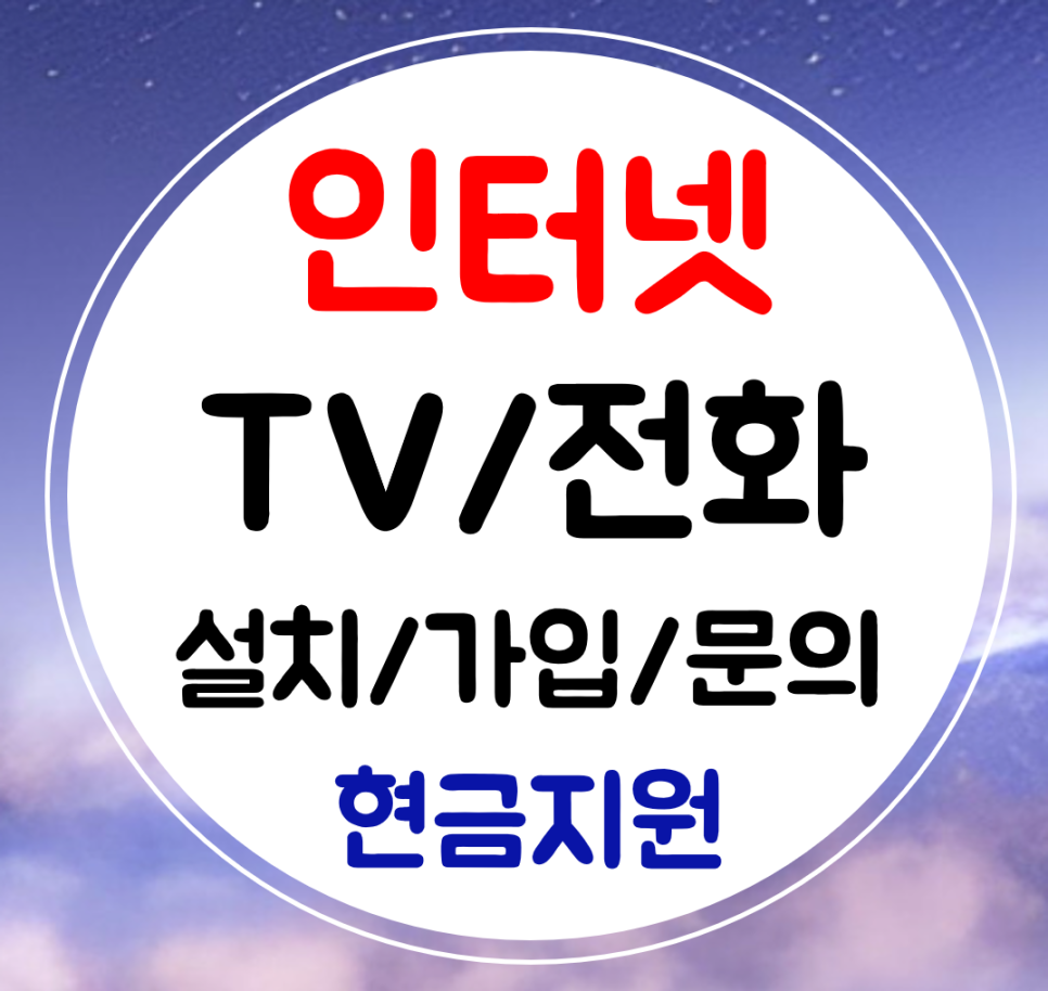  경기광주 인터넷 티비 설치 와이파이 초고속 가입하기