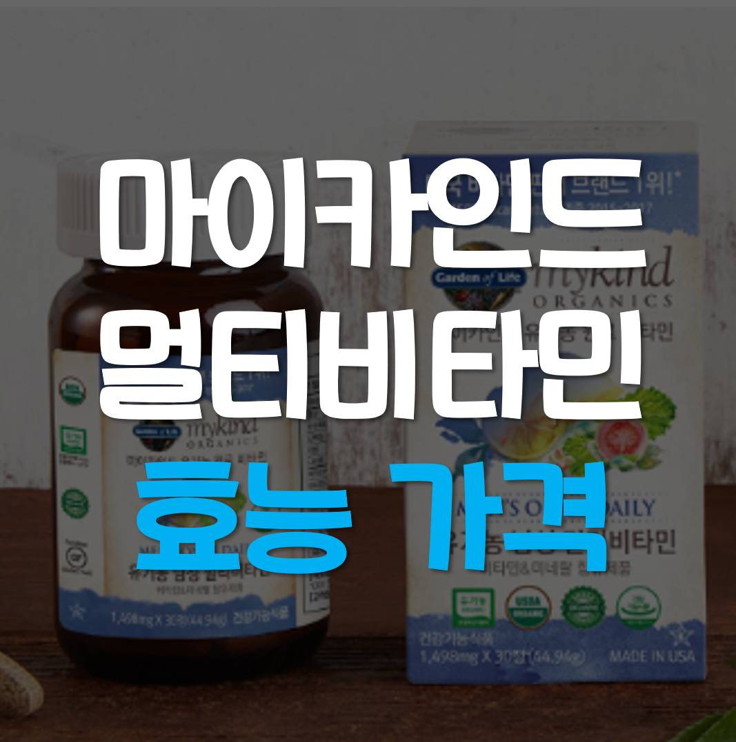  마이카인드 멀티비타민 효능, 가격