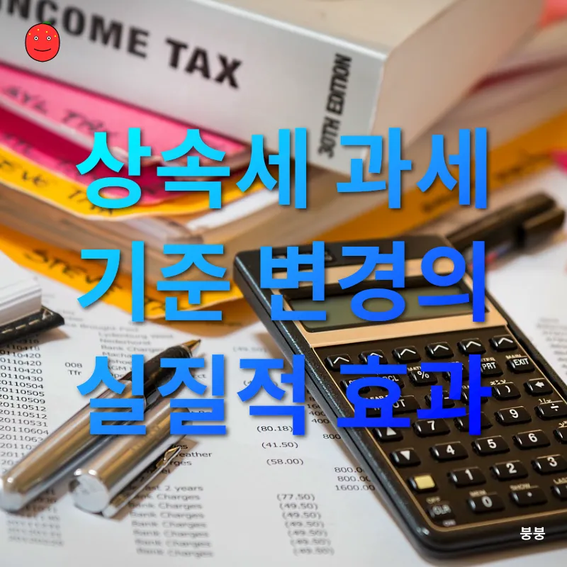상속세 개편_1