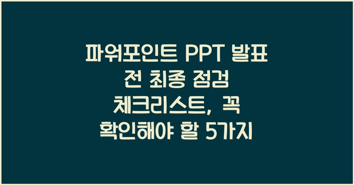파워포인트 PPT 발표 전 최종 점검 체크리스트