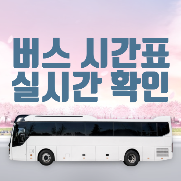  세종고속시외버스터미널 출발 서울남부터미널 도착 시외버스 시간표