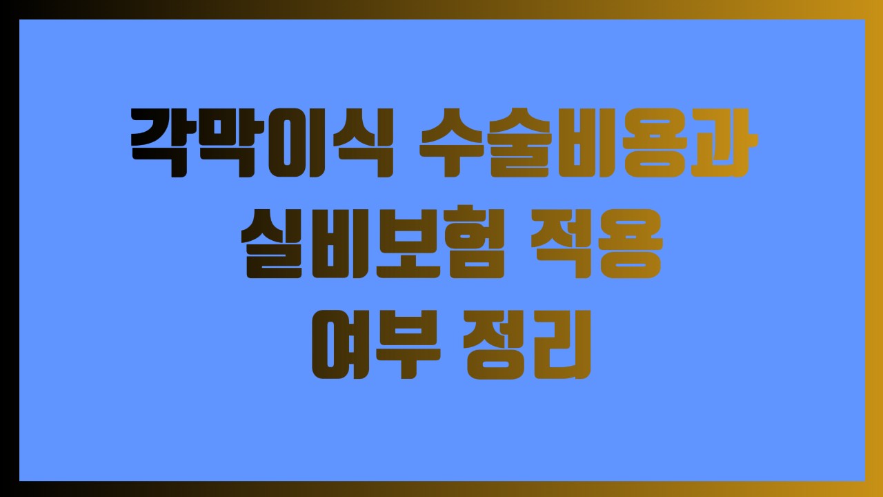 각막이식 수술비용과 실비보험 적용 여부 정리