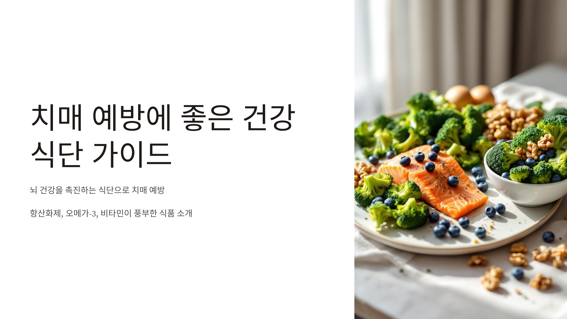 치매 예방에 좋은 건강 식단