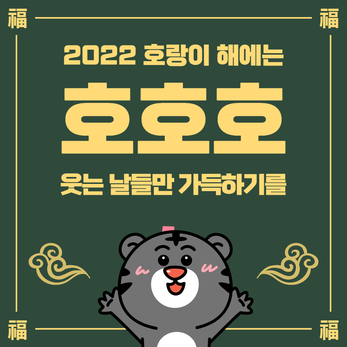 2022년 호호호 호랑이