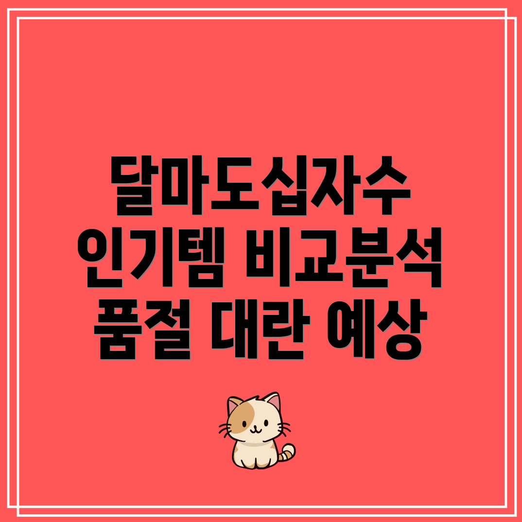달마도십자수인기템비교분석품절대란예상되는5가지