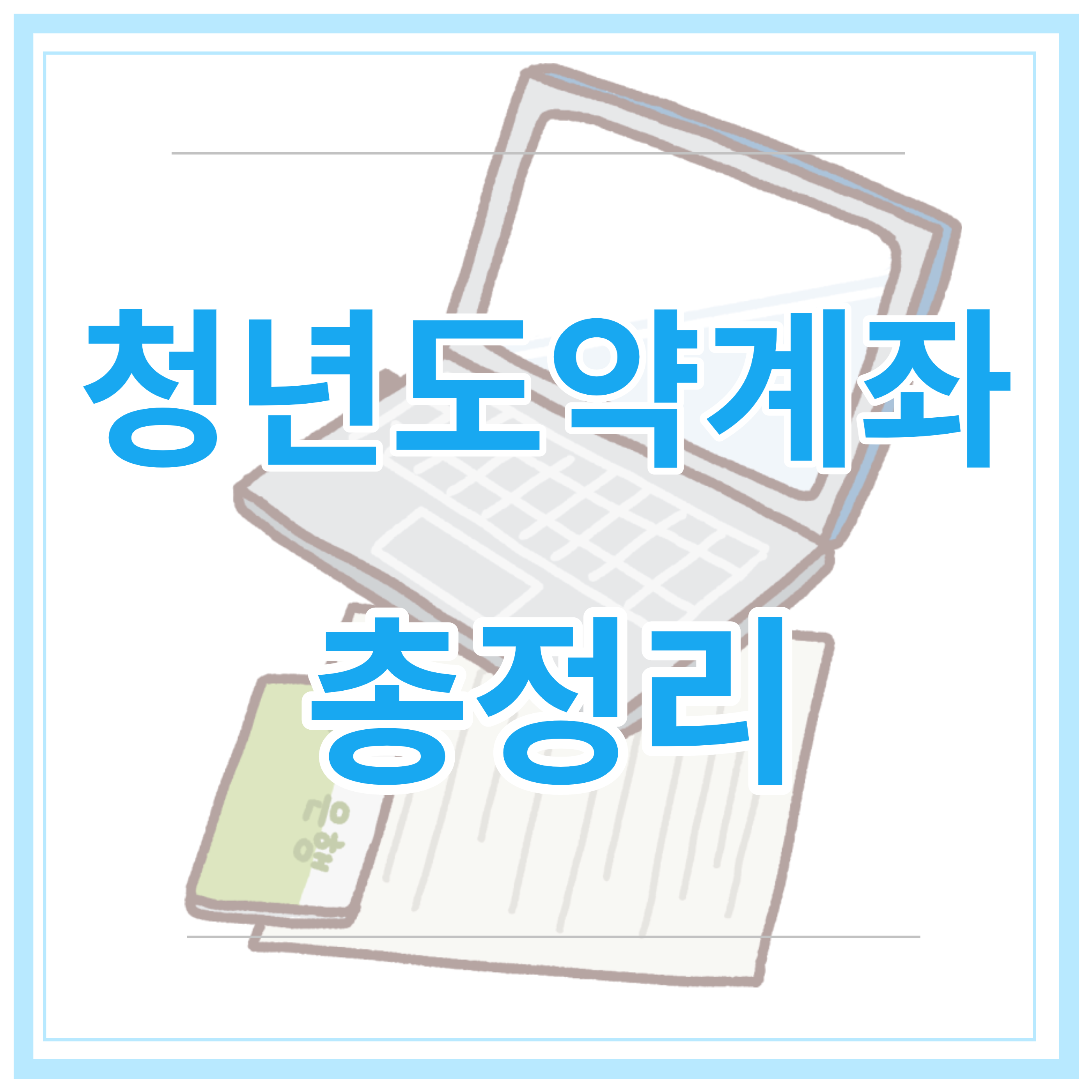 청년도약계좌-가입조건 신청-기간-신청-방법-총정리