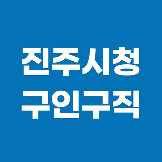  진주시청 구인구직 빠르고 쉽게