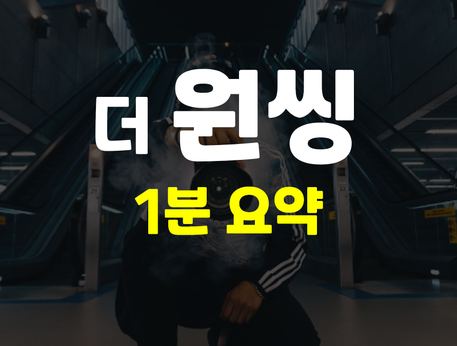  원씽 (The Onething) 책 1분 요약 및 느낀점 서평 후기