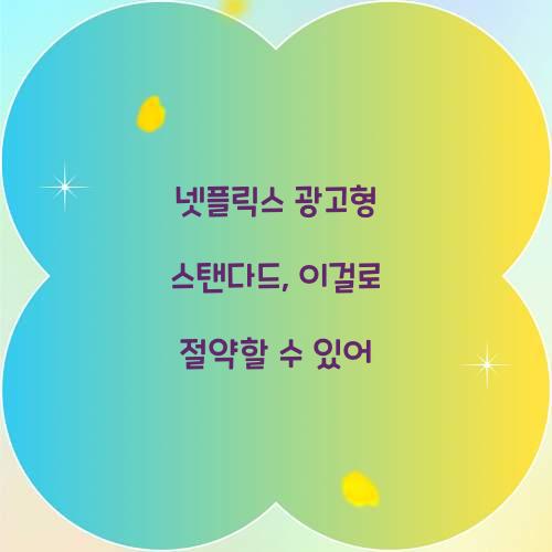 넷플릭스 광고형 스탠다드