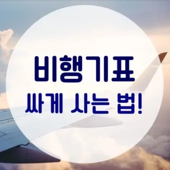 비행기표 예약사이트 TOP10_8
