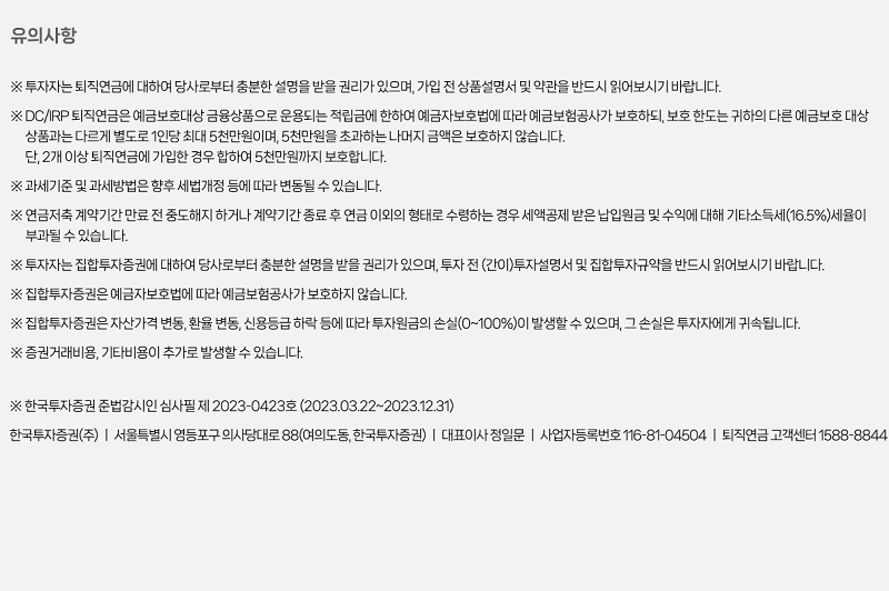 한국투자증권-퇴직연금-IRP-유의할 사항