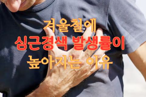 겨울철에 심근경색 발생률이 높아지는 이유