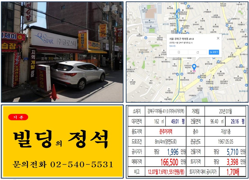 [강북구 준주거지역 10억 꼬마빌딩 실거래가 조회] 미아동 41-3 (미아사거리역) 16억 6,500만 원, 평당 3,398만 원 매매되었습니다.