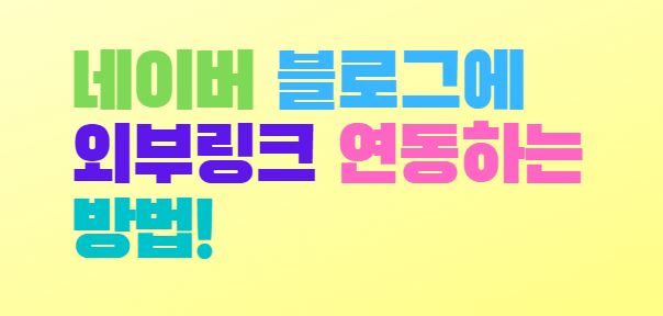  네이버 블로그에 외부사이트 연동하기(트위터 페이스북 SNS)