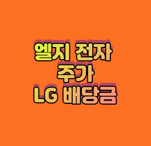  엘지 전자 주가 LG 배당금 궁금했지?