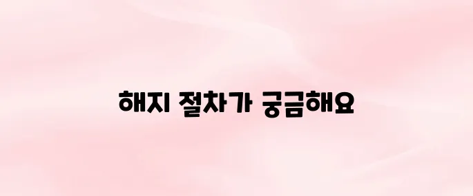 하이패스 단말기 등록해지 방법