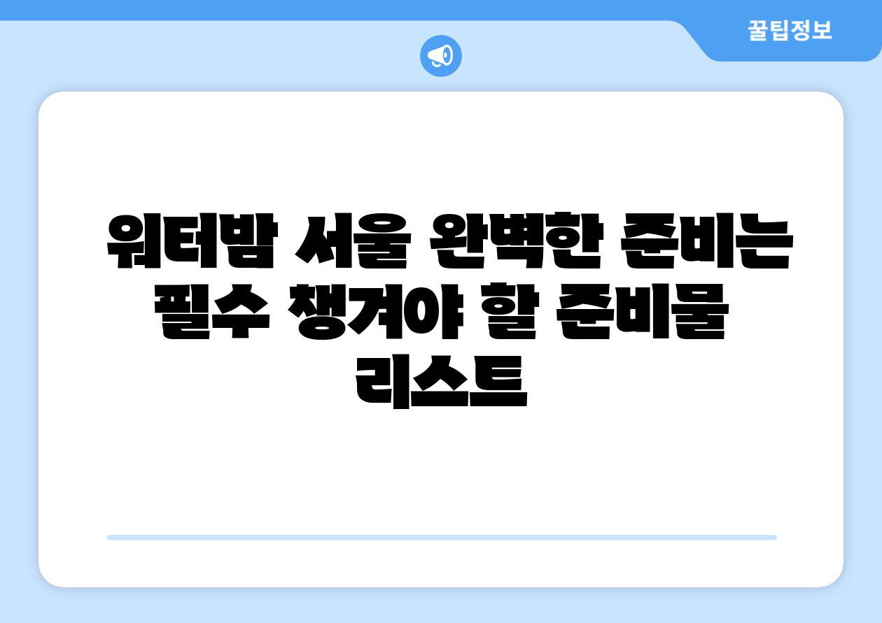  워터밤 서울 완벽한 준비는 필수 챙겨야 할 준비물 리스트