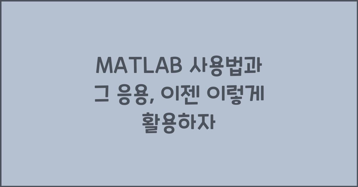 MATLAB 사용법과 그 응용