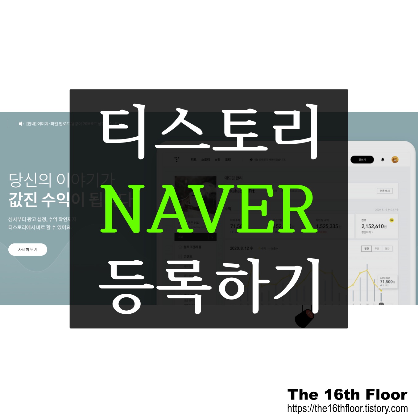  [블로그 팁1] 티스토리 블로그 네이버 등록 방법, 5분 완료!