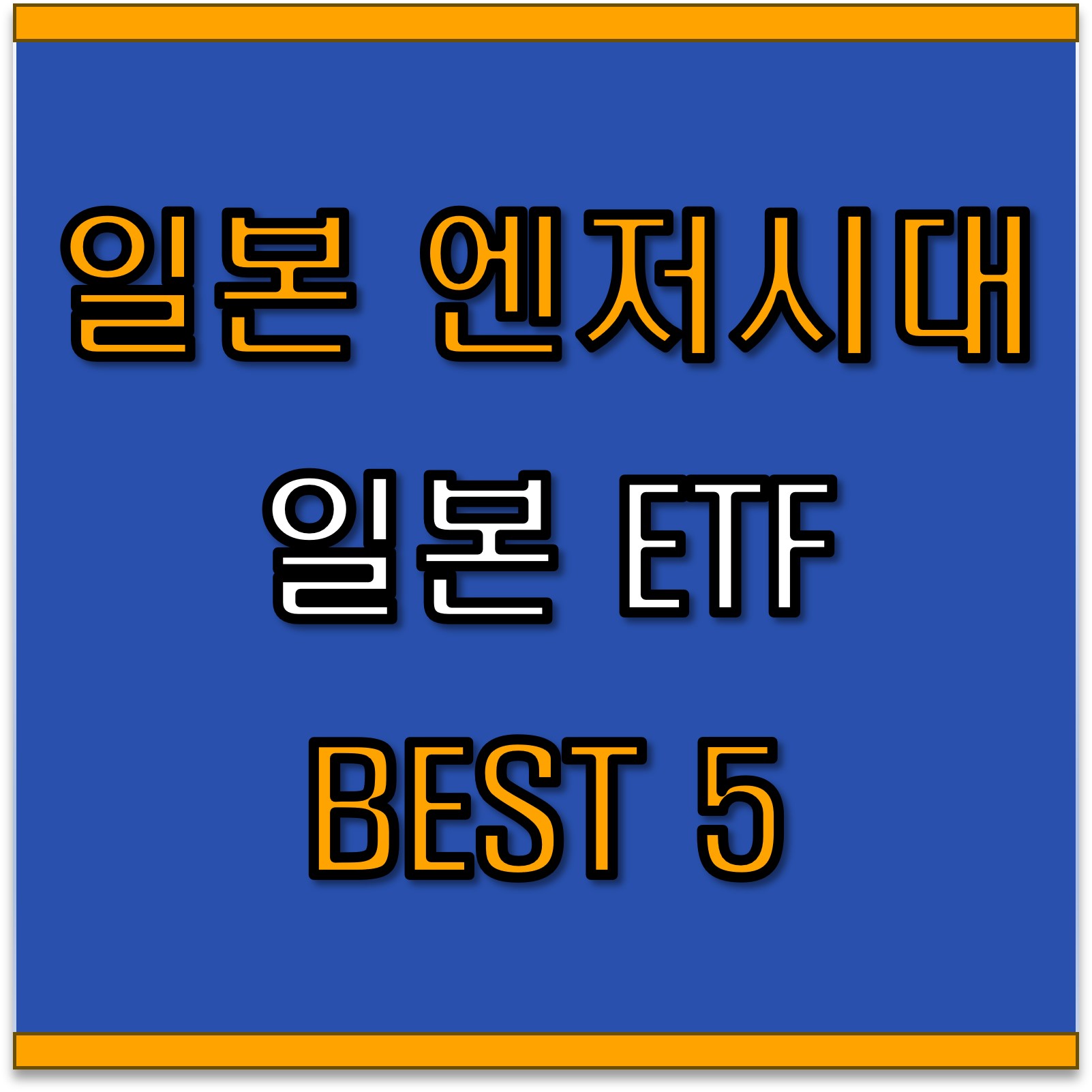 일본 ETF BEST 5