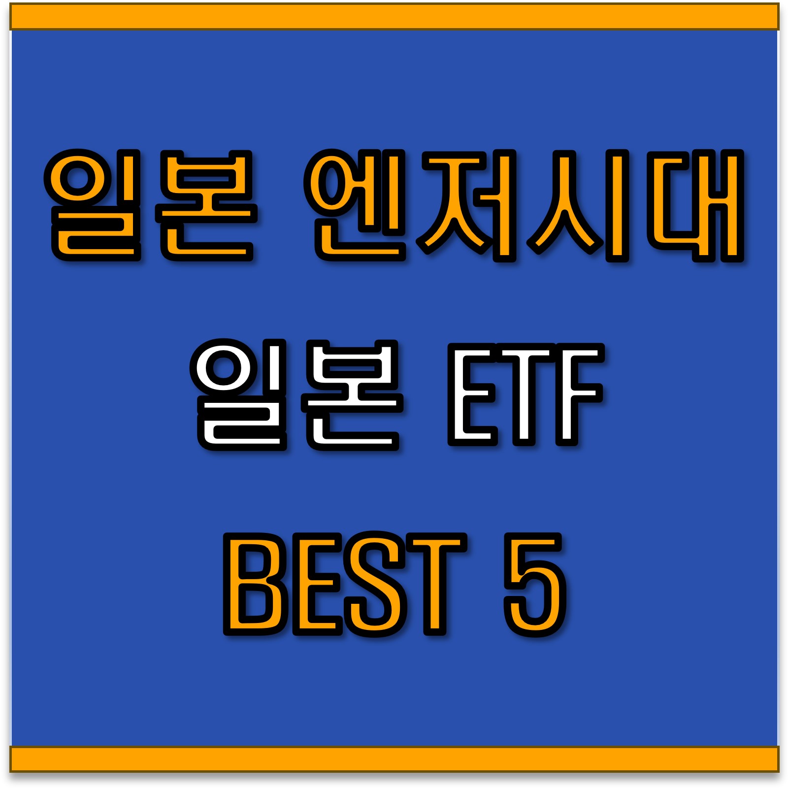  일본 ETF 추천 BEST 5: 역대급 엔저 한국 뭉치돈이 몰리는 곳은?
