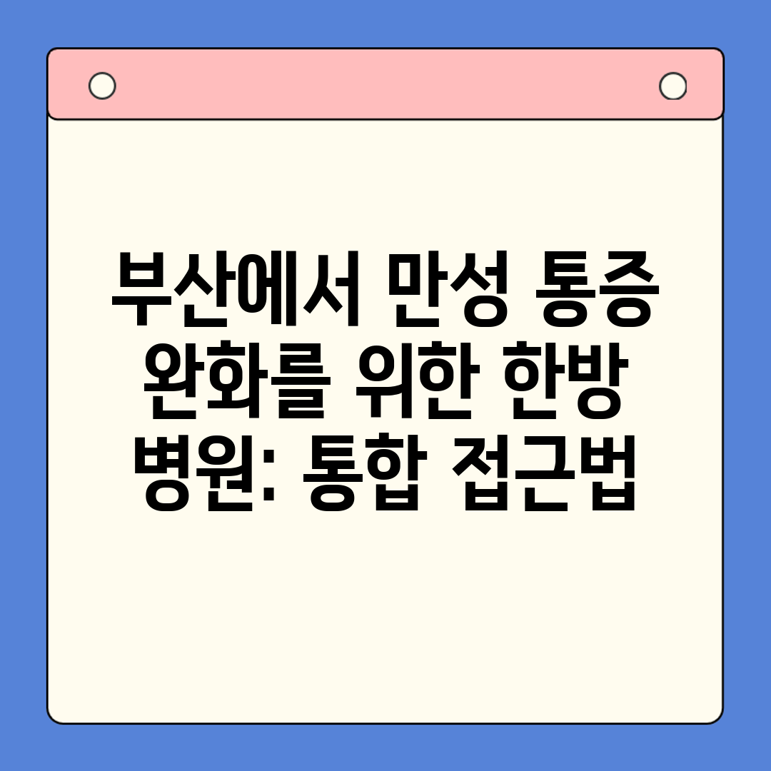 부산에서 만성 통증 완화를 위한 한방 병원 통합 접근법