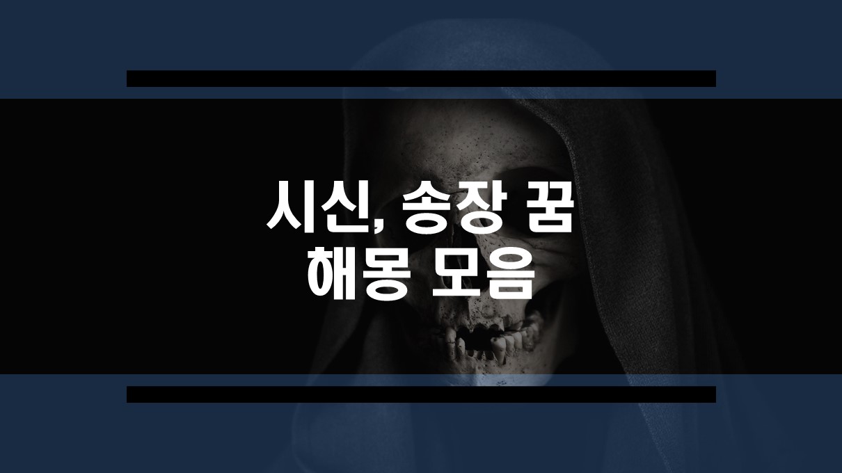  시신꿈, 송장꿈 해몽 모음