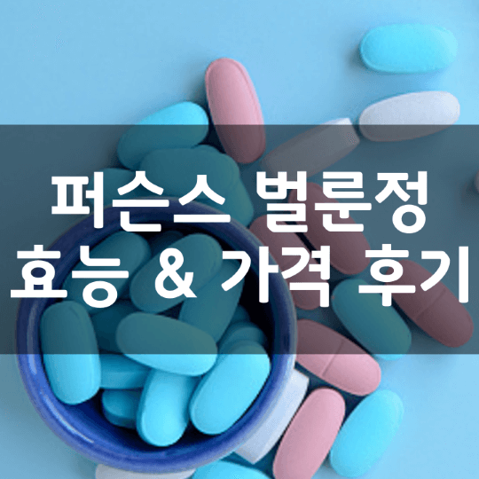 퍼슨스-벌룬정-뜻-성분-효능-2가지-복용법-가격-내돈내산-후기-알아보기