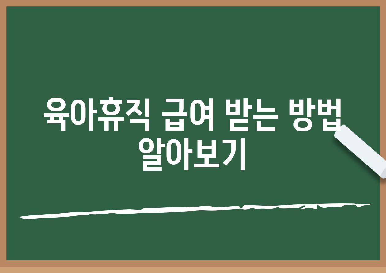 육아휴직 급여 받는 방법 알아보기