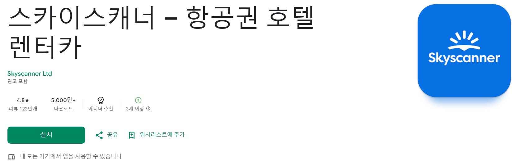스카이스캐너앱 소개