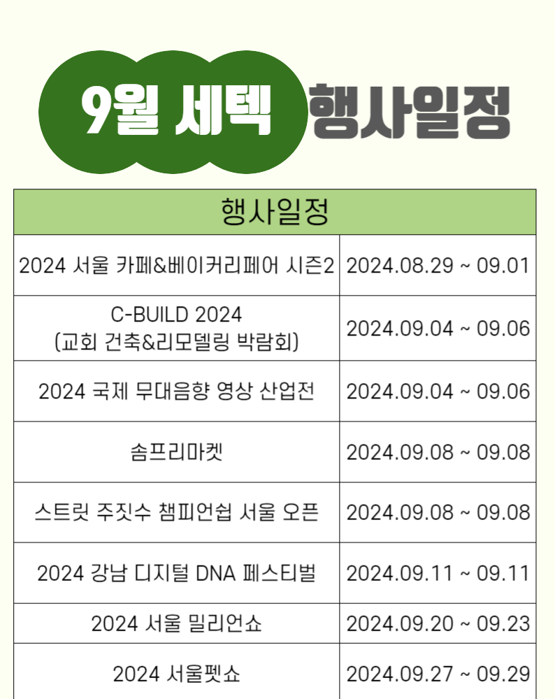 세텍 전시회 일정