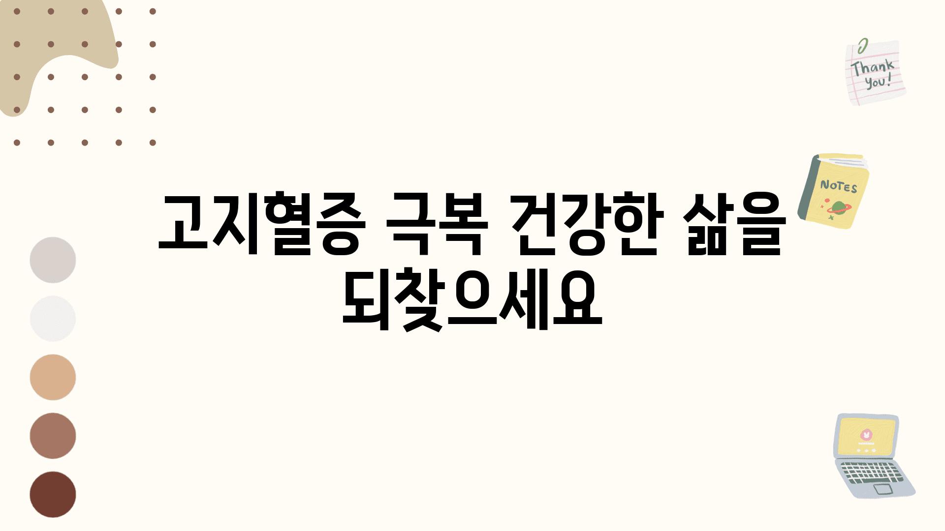 고지혈증 극복 건강한 삶을 되찾으세요