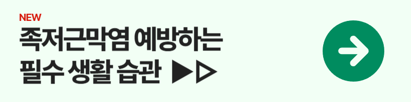 족저근막염 예방하는 생활 습관 5가지! 통증 없는 발을 위한 필수 팁
