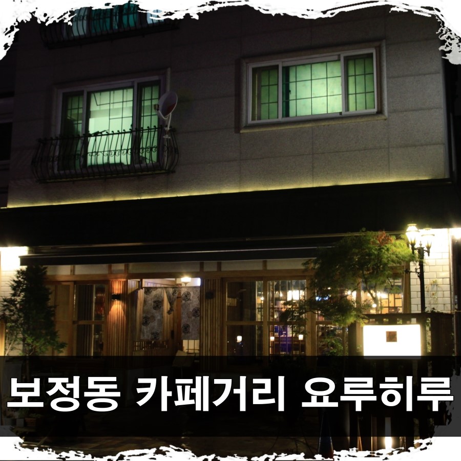  보정동 카페거리 요루히루 후기