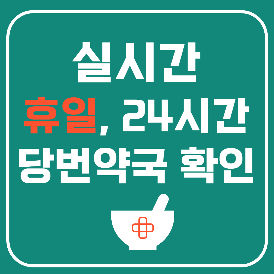 울산 남구 24시간 당번약국 찾기ㅣ심야 휴일 당직 : 실시간 운영약국 찾기!!