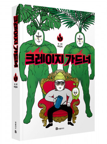  [올백뉴스] 카카오페이지 인기 웹툰 ‘크레이지 가드너 1’ 단행본 출간