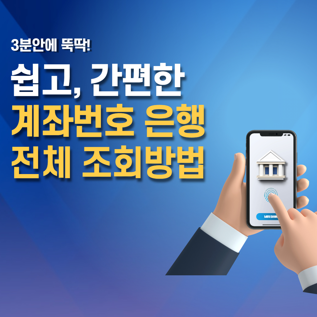  은행 계좌번호 전체 조회하는 방법